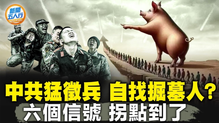 【新聞五人行】中共猛徵兵 自找「掘墓人」？