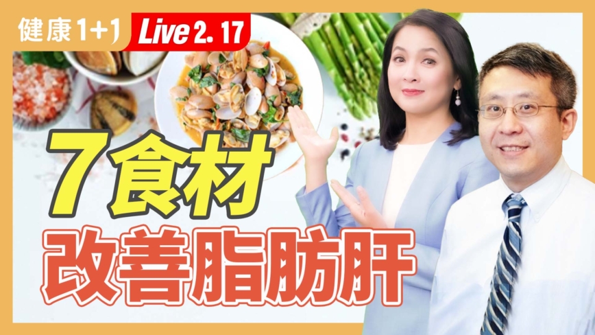 【健康1+1】7食材 改善脂肪肝