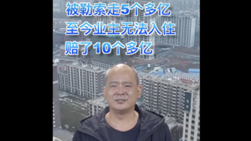 長春爛尾樓老闆發視頻哭訴被勒索5億 引發熱議