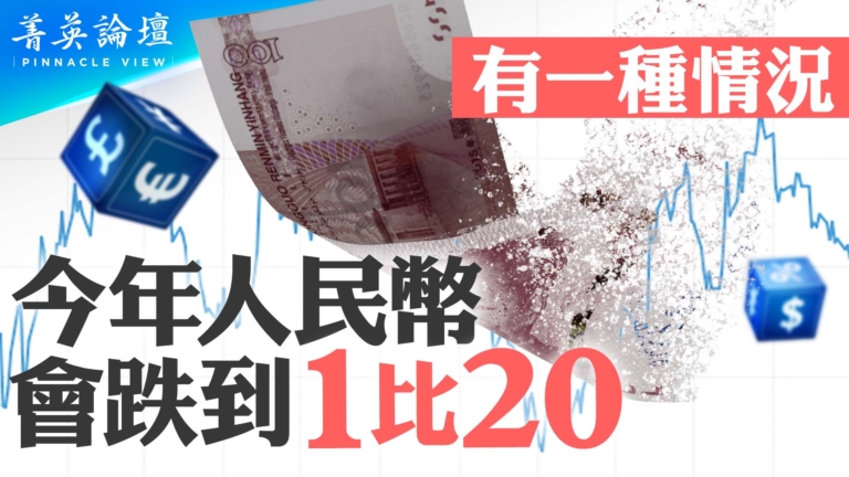 【菁英論壇】人民幣美元匯率 會跌至1比20嗎？