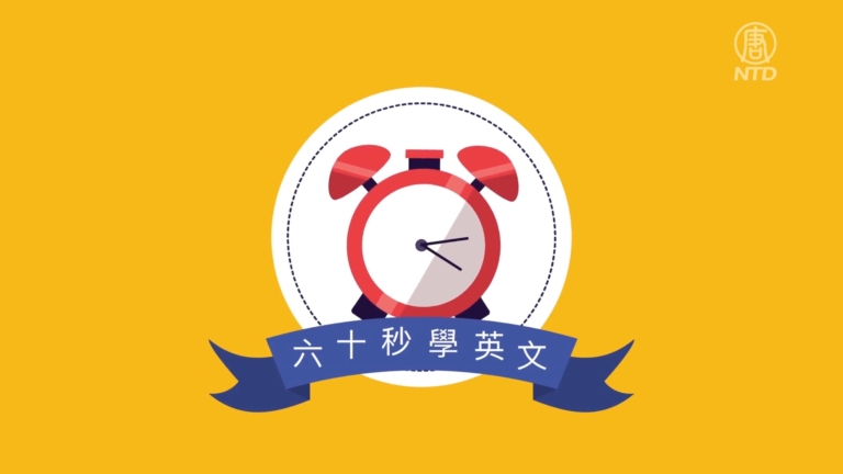【六十秒學英文】考慮周全