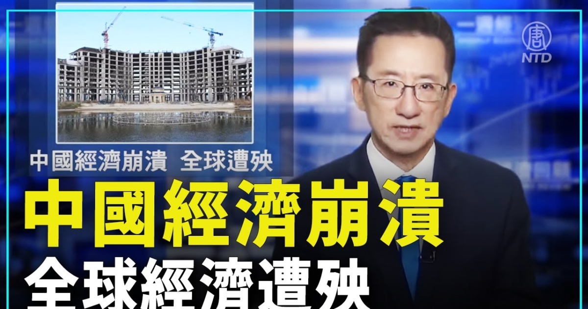 一週經濟回顧:中國經濟崩潰 全球遭殃 | 中國房地產 | 房價 | 情人節 | 新唐人电视台