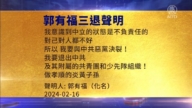 【禁聞】2月18日三退聲明精選