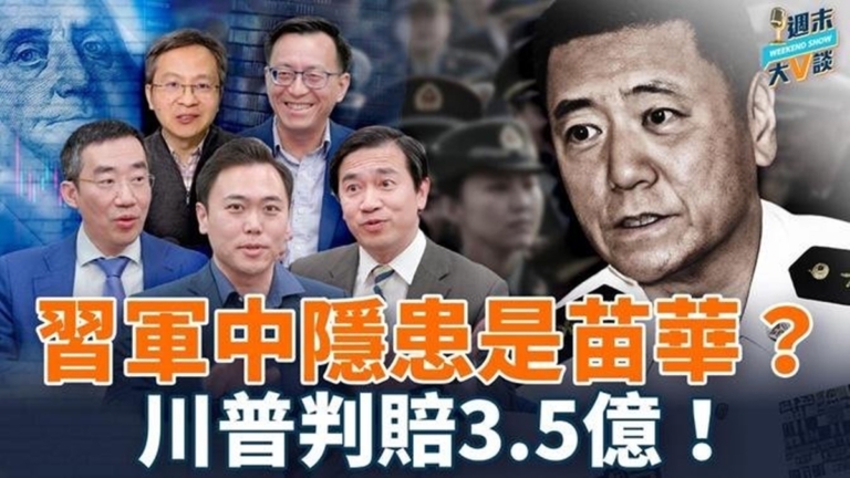 【週末大V談】黨魁身邊藏巨虎？為何沒動他