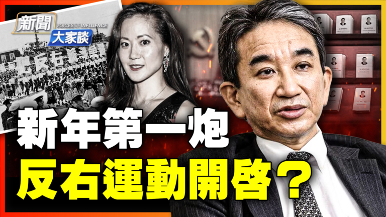 【新聞大家談】新年第一炮 反右運動開啟？