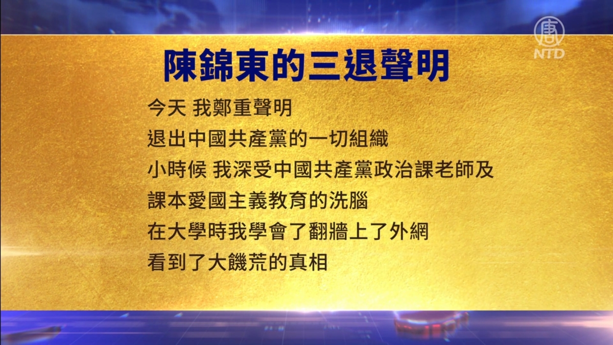【禁闻】2月19日三退声明精选