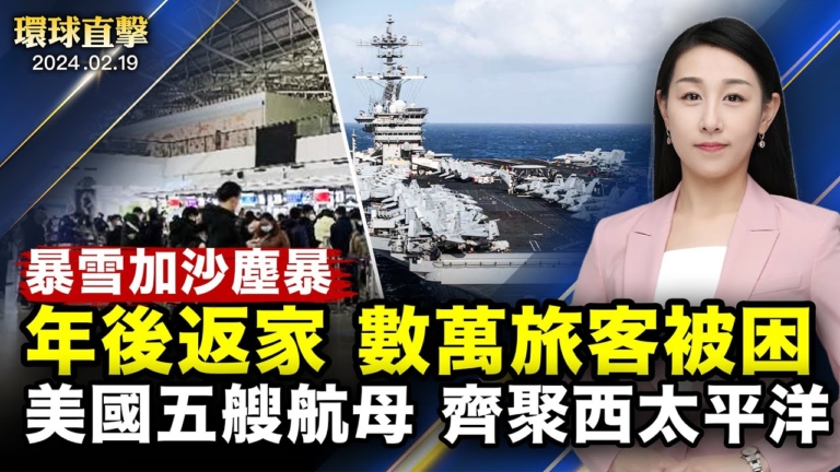 【環球直擊】2月19日完整版（2）