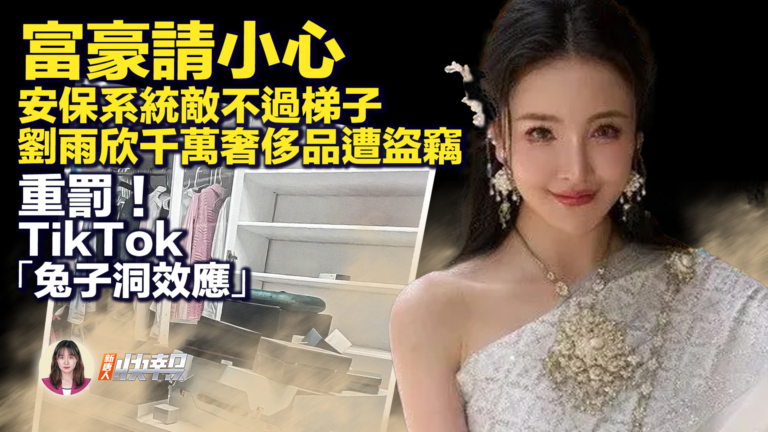 【新唐人快報】損失數千萬 大陸女星劉雨欣美國豪宅被偷