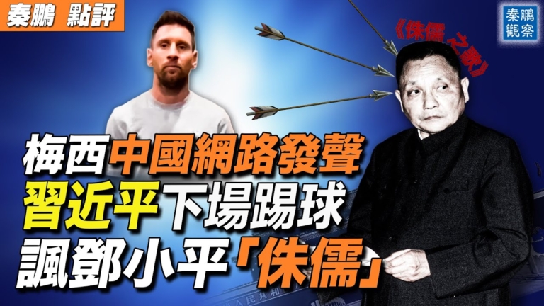 【秦鵬觀察】梅西中國網絡發聲 中共認慫大反轉