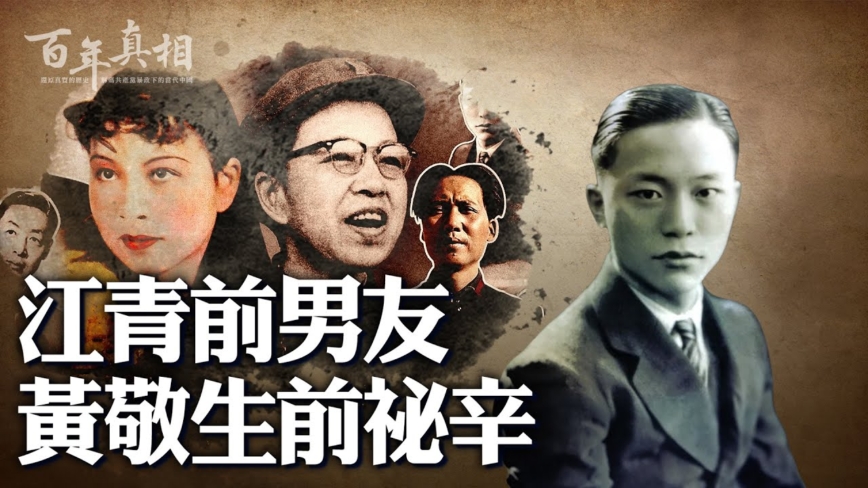 【百年真相】江青前男友黃敬是被毛澤東嚇死？