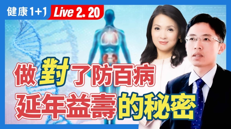 【健康1+1】做對了防百病 延年益壽的祕密