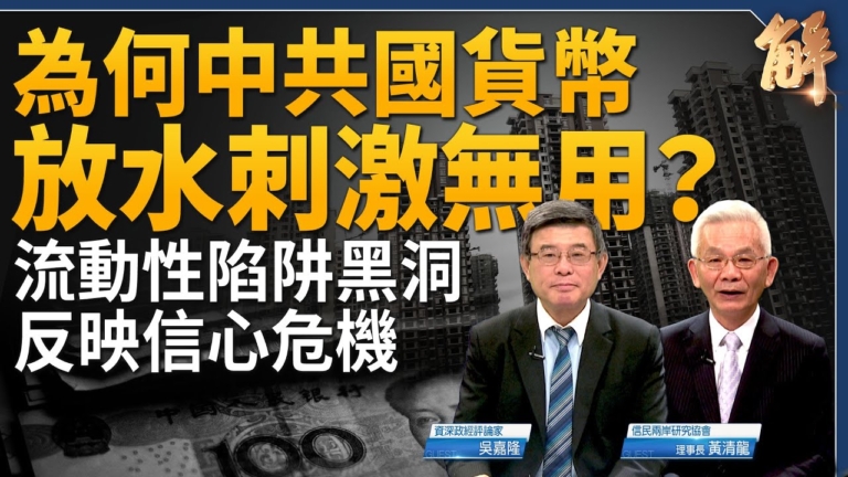 【新聞大破解】中國通縮 落入流動性陷阱黑洞