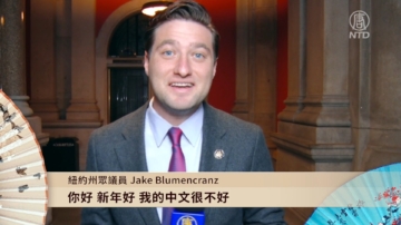 紐約州眾議員Jake Blumencranz向新唐人觀眾拜年