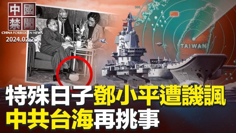 【中國禁聞】2月20日完整版