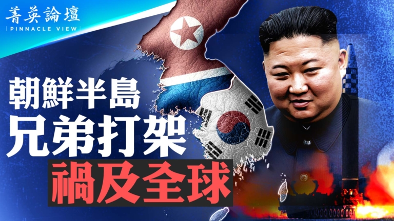 【菁英論壇】朝鮮半島 兄弟打架禍及全球