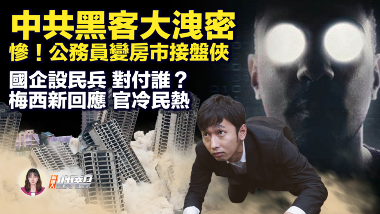 【新唐人快報】內部大洩密 中共黑客手段曝光
