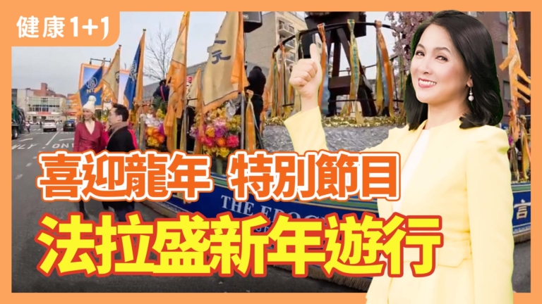 【健康1+1】喜迎龍年 特別節目-法拉盛新年遊行