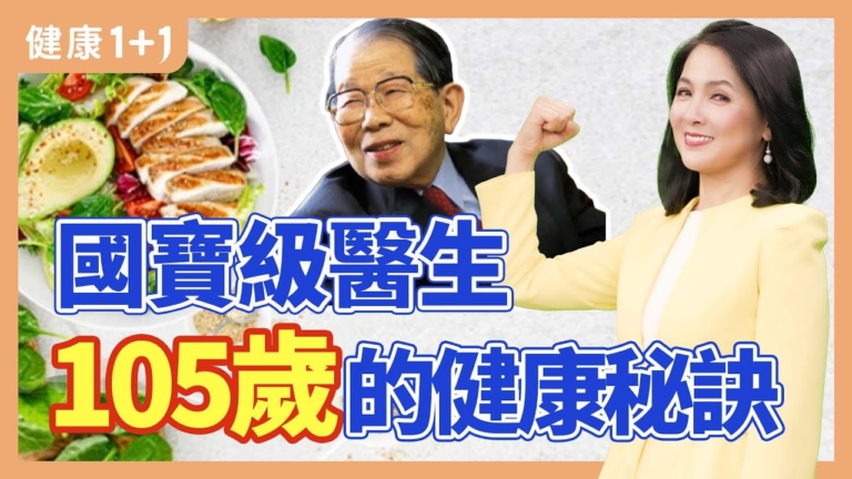 【健康1+1】國寶級醫師 活到105歲的健康祕訣