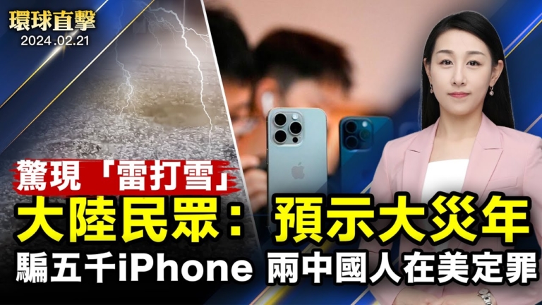 【環球直擊】2月21日完整版（2）