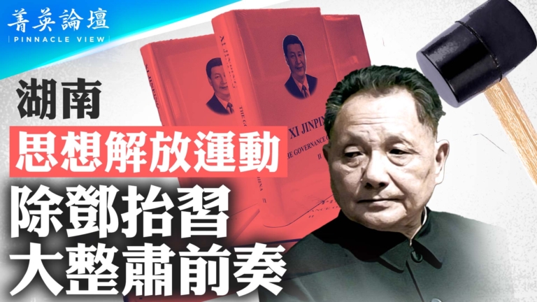 【菁英論壇】湖南思想解放運動 除鄧抬習 大整肅前奏