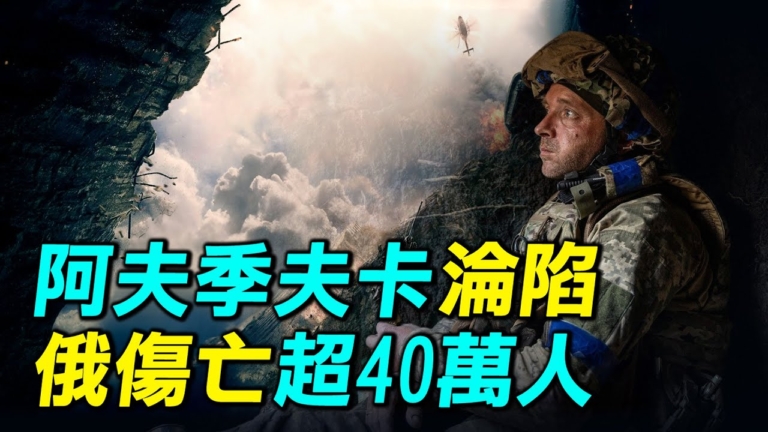 【探索時分】阿夫季夫卡淪陷 對俄烏戰有何影響