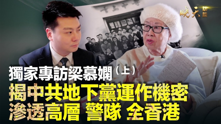 【曉天訪談】專訪梁慕嫻：中共地下黨運作機密（上）
