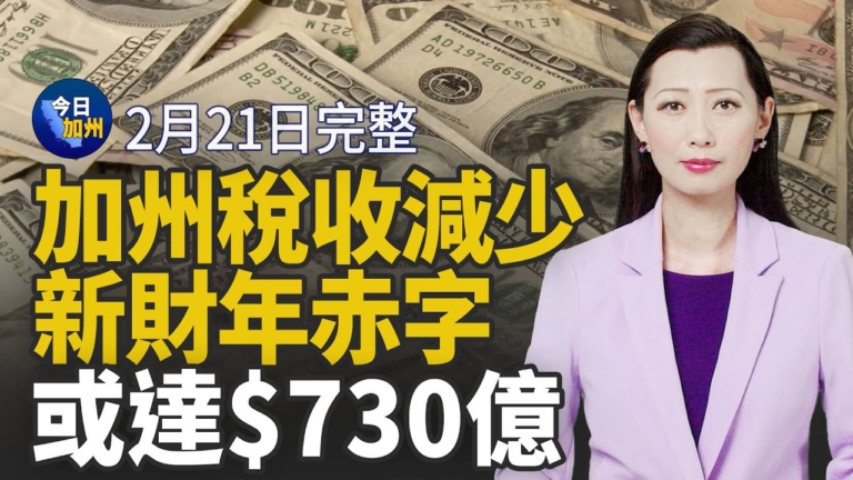 【今日加州】2月21日完整版