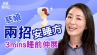 【健康養成記】兩招慈禧快速入眠法 三分鐘睡前伸展操