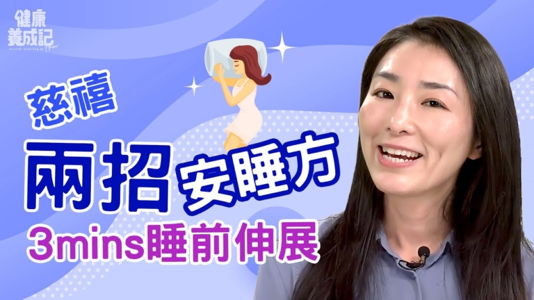 【健康養成記】兩招慈禧快速入眠法 三分鐘睡前伸展操