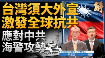 【新闻大破解】中共海警攻势 台湾须吁全球抗共