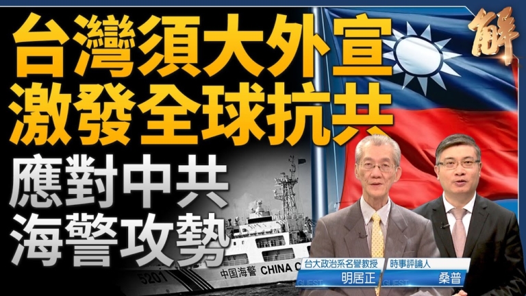 【新聞大破解】中共海警攻勢 台灣須籲全球抗共