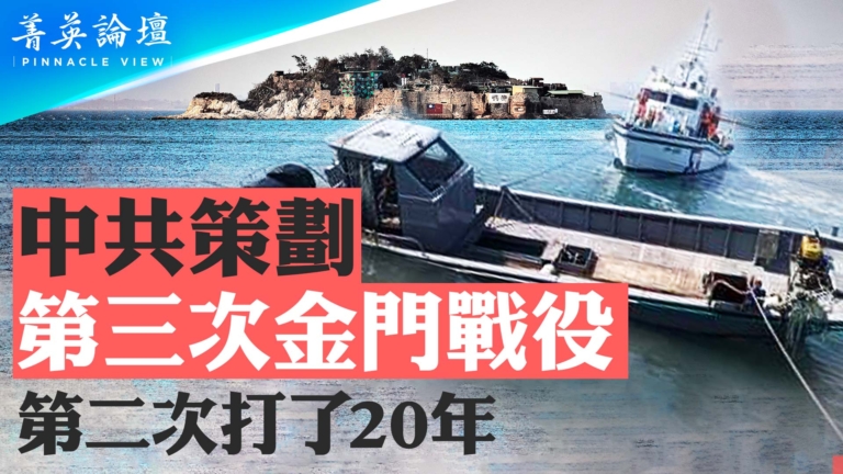 【菁英論壇】中共策劃第三次金門戰役