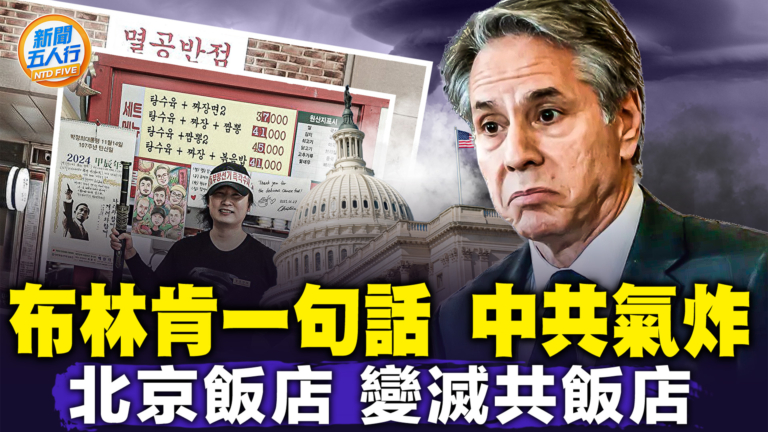 【新聞五人行】美國準備大戰？布林肯「不上餐桌 就上菜單」 是這意思！