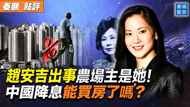 【秦鵬觀察】趙安吉案再添謎團 出事農場主是她