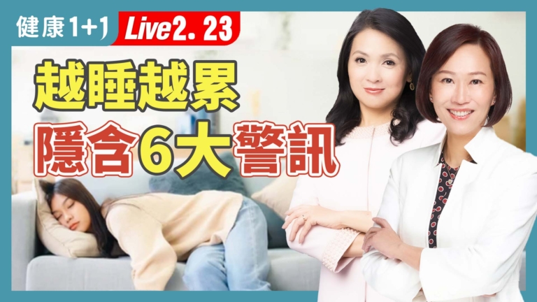 【健康1+1】越睡越累？隱含6大警訊