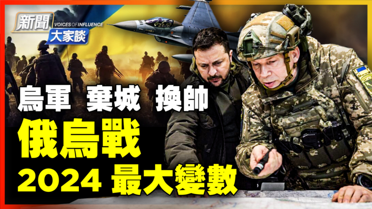 【新聞大家談】俄烏戰反轉？換帥棄城烏軍怎麼了？