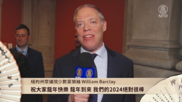 纽约州众议院少数党领袖William Barclay向新唐人观众拜年