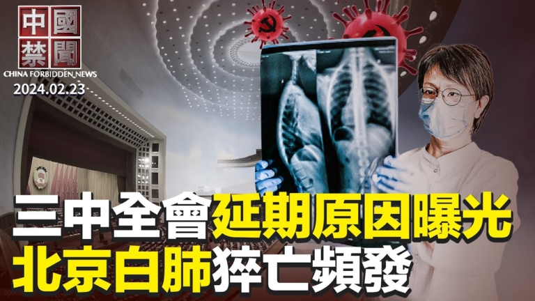 【中國禁聞】2月23日完整版