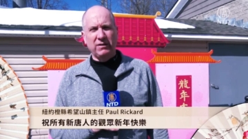 纽约橙县希望山镇主任Paul Rickard向新唐人观众拜年