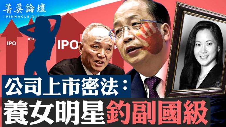 【菁英論壇】公司上市密法：養女明星釣副國級