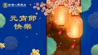 【元宵节颂师恩】男声独唱：月满金宵——恭祝慈悲伟大的师尊元宵节快乐！