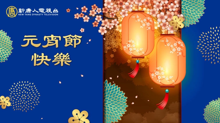 【元宵節頌師恩】男聲獨唱：月滿金宵——恭祝慈悲偉大的師尊元宵節快樂！