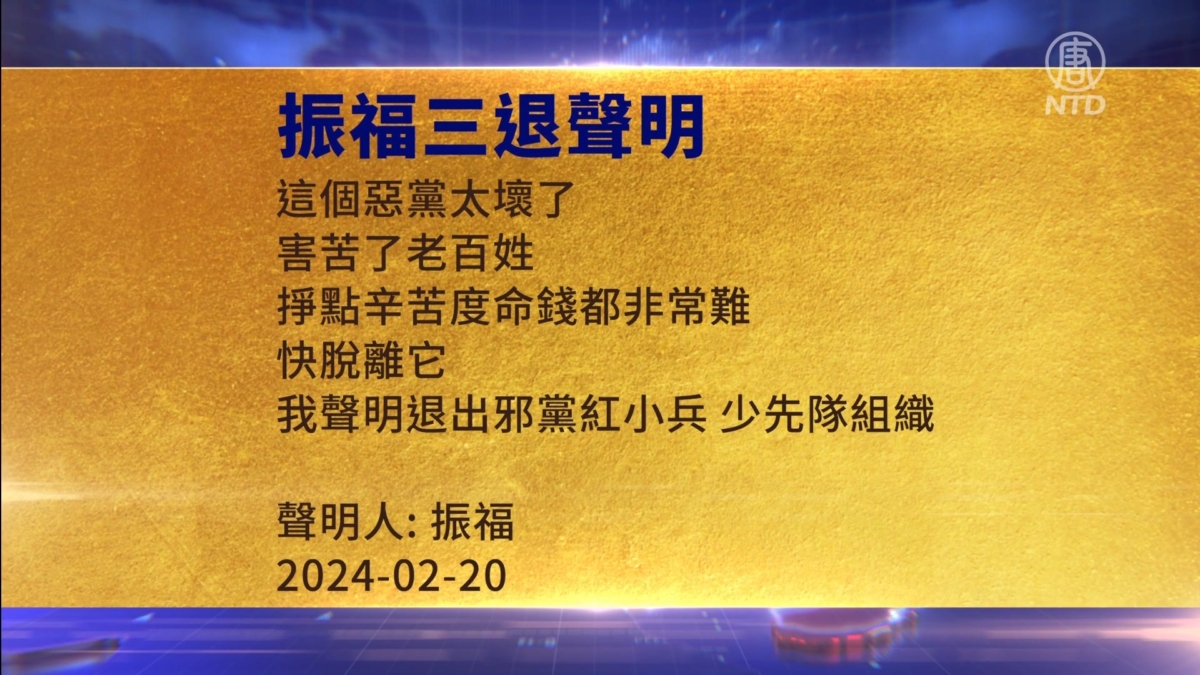 【禁闻】2月25日三退声明精选