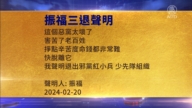 【禁聞】2月25日三退聲明精選