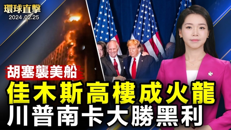 【環球直擊】2月25日完整版