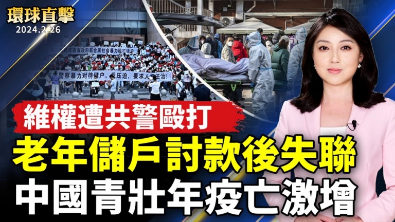 【環球直擊】2月26日完整版（1）