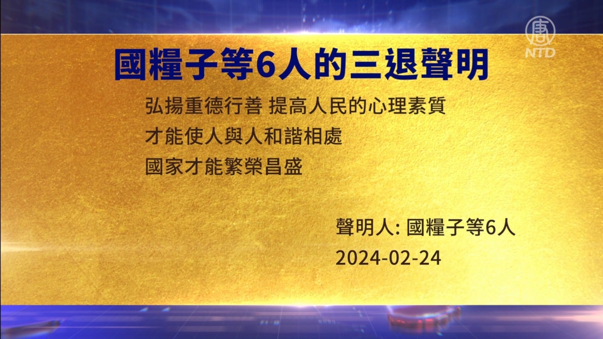 【禁闻】2月26日三退声明精选