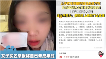 女孩实名举报武汉警察强暴未成年 派出所回应被轰