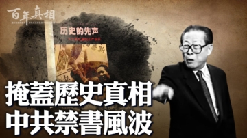 【百年真相】中共为何查禁自己1949年前言论？