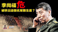 【新唐人快報】李尚福被移出中共中央軍委名單
